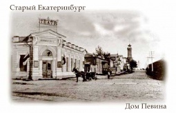 Фотомагнит `Старый Екатеринбург Дом Певина